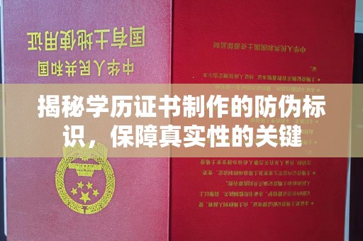 金城江揭秘学历证书制作的防伪标识，保障真实性的关键