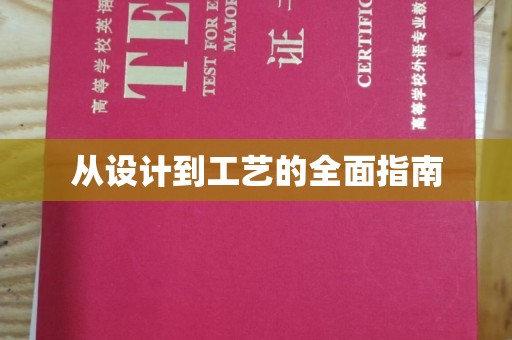 金城江从设计到工艺的全面指南