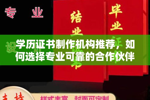 金城江学历证书制作机构推荐，如何选择专业可靠的合作伙伴？