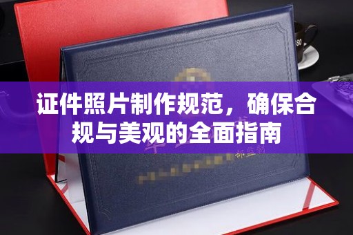 金城江证件照片制作规范，确保合规与美观的全面指南