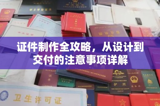 金城江证件制作全攻略，从设计到交付的注意事项详解