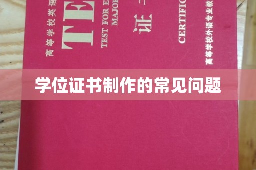 金城江学位证书制作的常见问题