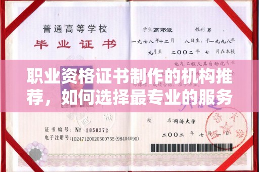 金城江职业资格证书制作的机构推荐，如何选择最专业的服务？