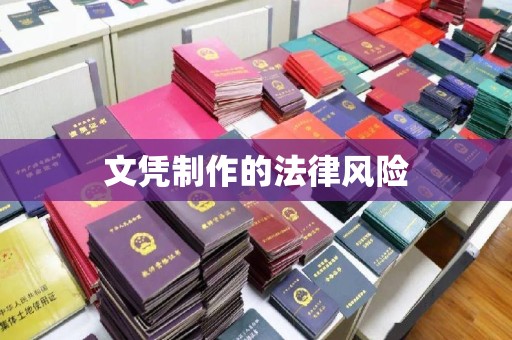 金城江文凭制作的法律风险