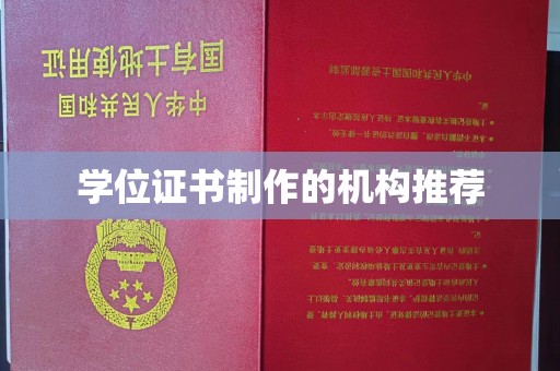 金城江学位证书制作的机构推荐
