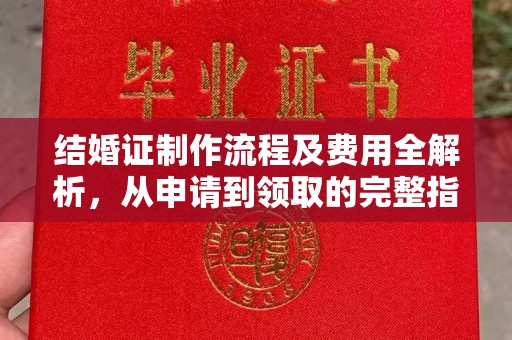 金城江结婚证制作流程及费用全解析，从申请到领取的完整指南