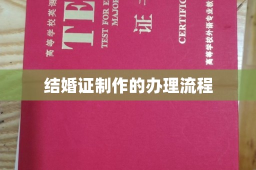 金城江结婚证制作的办理流程