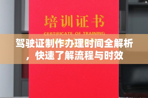金城江驾驶证制作办理时间全解析，快速了解流程与时效