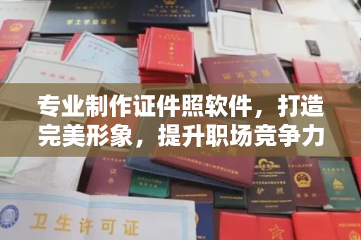 金城江专业制作证件照软件，打造完美形象，提升职场竞争力