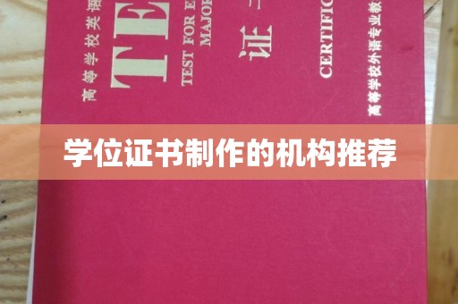 金城江学位证书制作的机构推荐