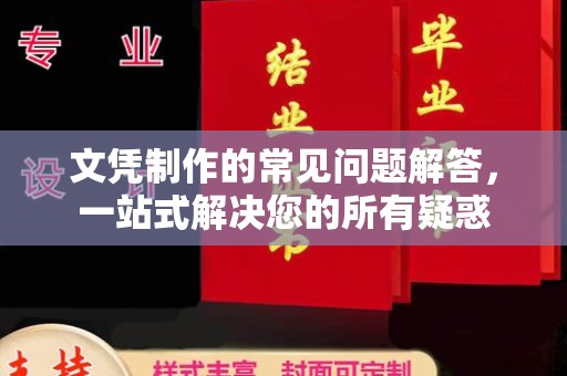 金城江文凭制作的常见问题解答，一站式解决您的所有疑惑