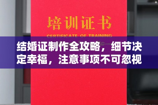 金城江结婚证制作全攻略，细节决定幸福，注意事项不可忽视