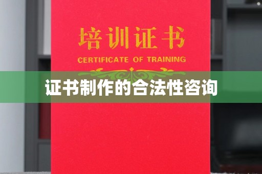 金城江证书制作的合法性咨询