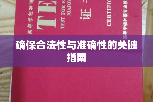 金城江确保合法性与准确性的关键指南