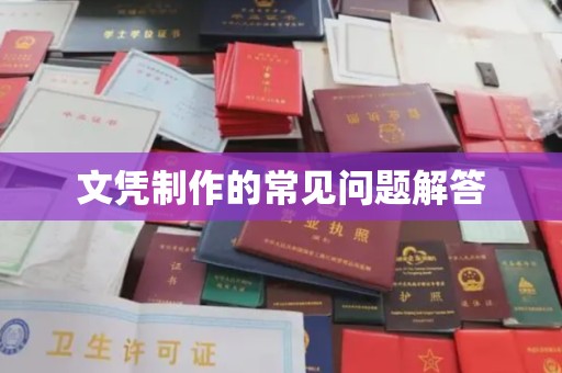 金城江文凭制作的常见问题解答