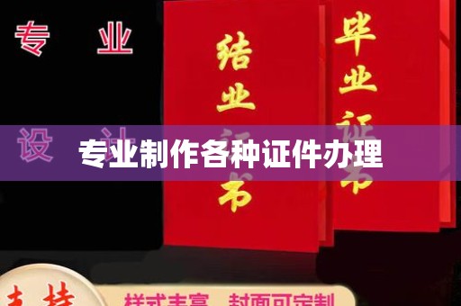 金城江专业制作各种证件办理