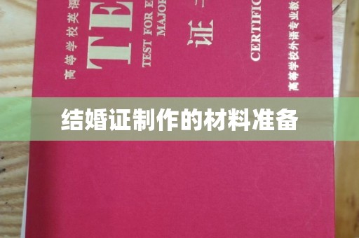 金城江结婚证制作的材料准备