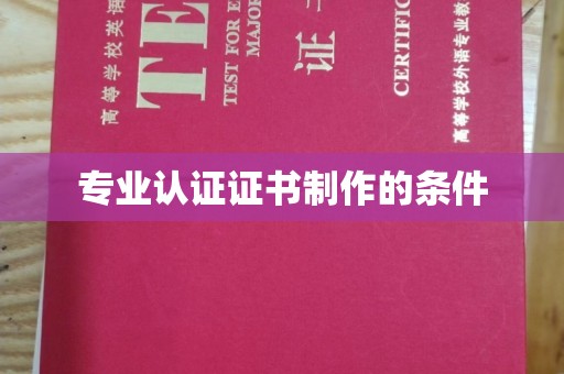 金城江专业认证证书制作的条件