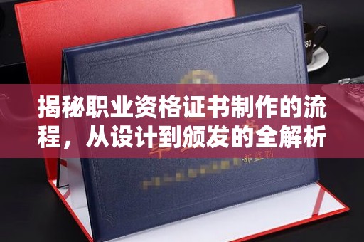 金城江揭秘职业资格证书制作的流程，从设计到颁发的全解析