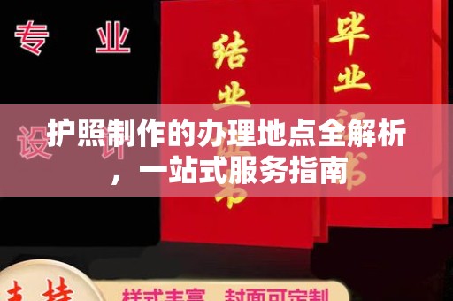 金城江护照制作的办理地点全解析，一站式服务指南