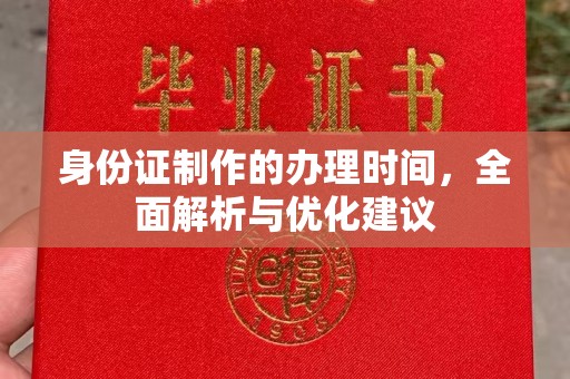 金城江身份证制作的办理时间，全面解析与优化建议