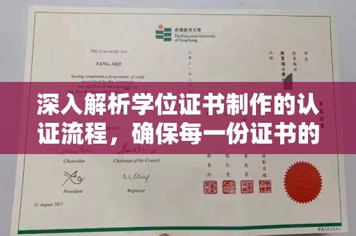 金城江深入解析学位证书制作的认证流程，确保每一份证书的真实性