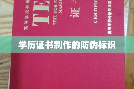 金城江学历证书制作的防伪标识