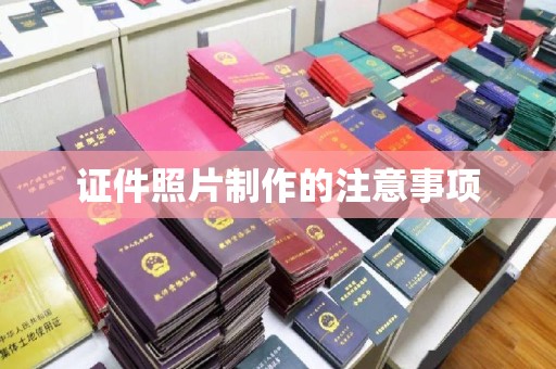 金城江证件照片制作的注意事项