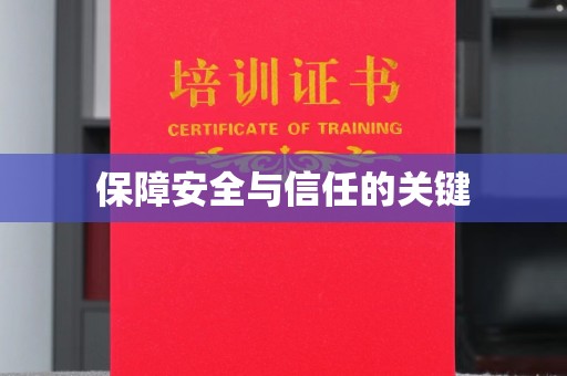 金城江保障安全与信任的关键