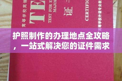 金城江护照制作的办理地点全攻略，一站式解决您的证件需求