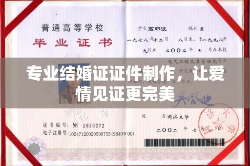 金城江专业结婚证证件制作，让爱情见证更完美