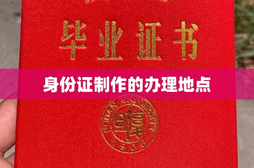 金城江身份证制作的办理地点