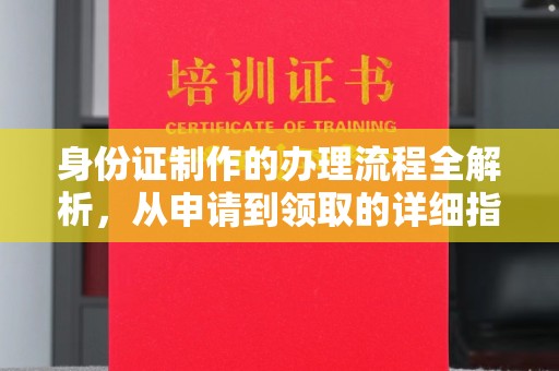金城江身份证制作的办理流程全解析，从申请到领取的详细指南