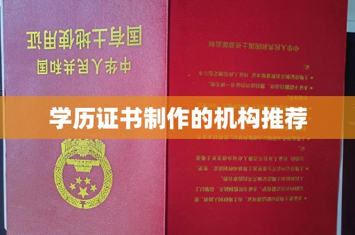 金城江学历证书制作的机构推荐