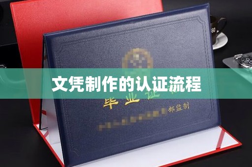 金城江文凭制作的认证流程