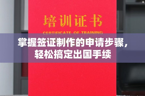 金城江掌握签证制作的申请步骤，轻松搞定出国手续