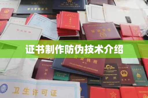 金城江证书制作防伪技术介绍