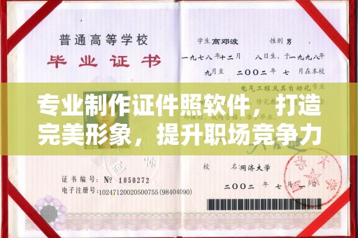 金城江专业制作证件照软件，打造完美形象，提升职场竞争力