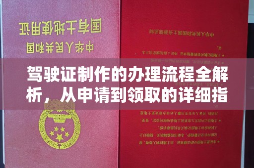 金城江驾驶证制作的办理流程全解析，从申请到领取的详细指南