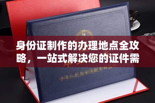 金城江身份证制作的办理地点全攻略，一站式解决您的证件需求