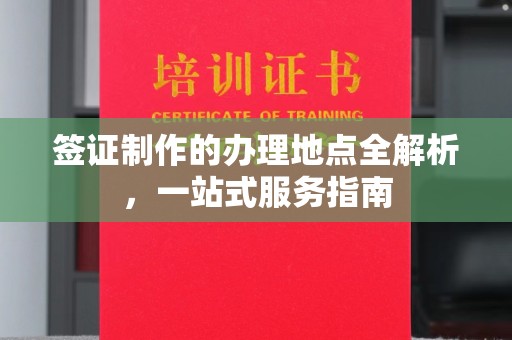 金城江签证制作的办理地点全解析，一站式服务指南