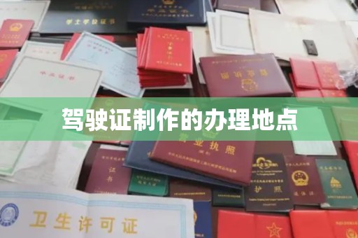 金城江驾驶证制作的办理地点