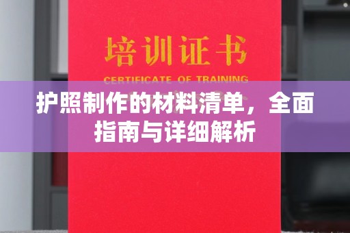 金城江护照制作的材料清单，全面指南与详细解析