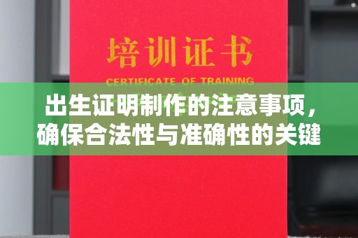 金城江出生证明制作的注意事项，确保合法性与准确性的关键步骤