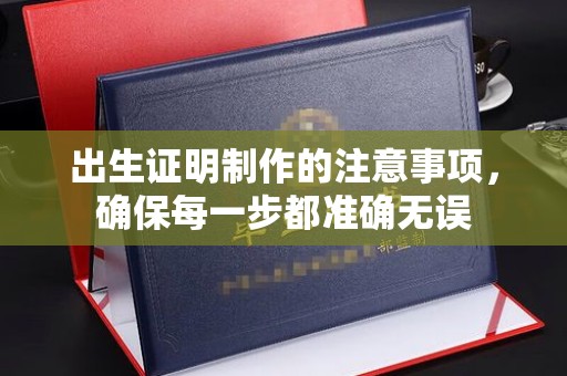 金城江出生证明制作的注意事项，确保每一步都准确无误