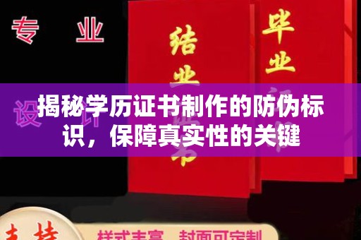 金城江揭秘学历证书制作的防伪标识，保障真实性的关键