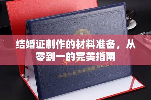 金城江结婚证制作的材料准备，从零到一的完美指南