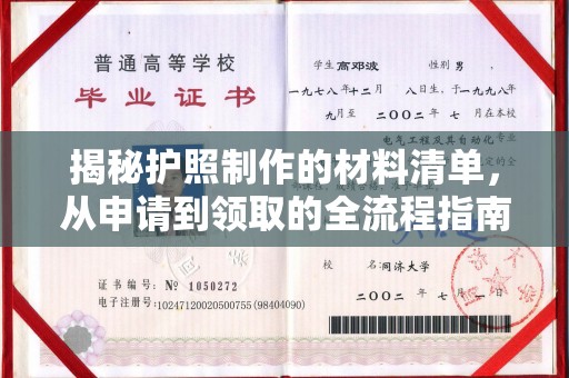 金城江揭秘护照制作的材料清单，从申请到领取的全流程指南
