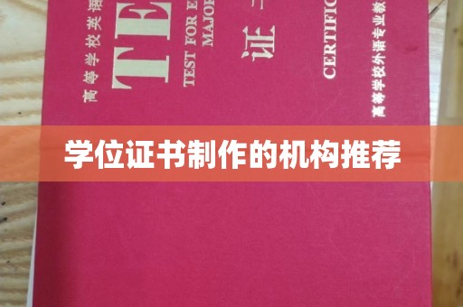 金城江学位证书制作的机构推荐