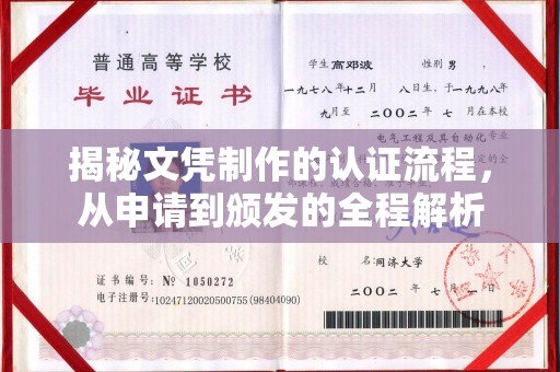 金城江揭秘文凭制作的认证流程，从申请到颁发的全程解析